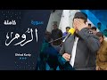 سورة الروم كاملة Surah Room Dlshad Kurdi 