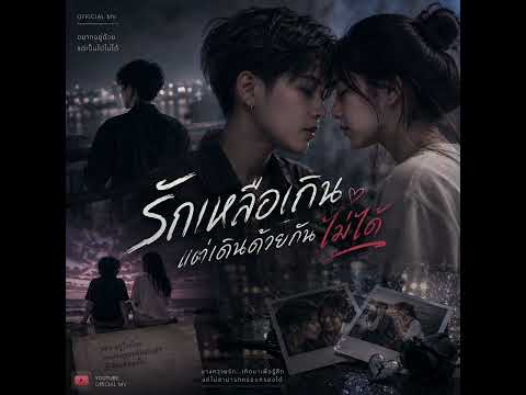 รักเหลือเกินแต่เดินด้วยกันไม่ได้​