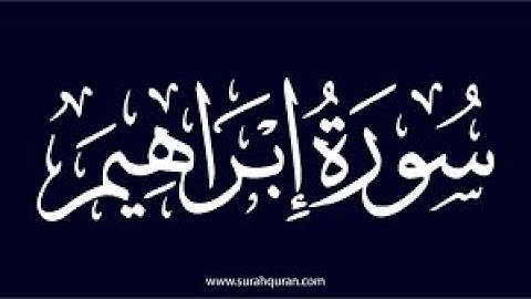 سورة ابراهيم من الأية 19 الى 52
