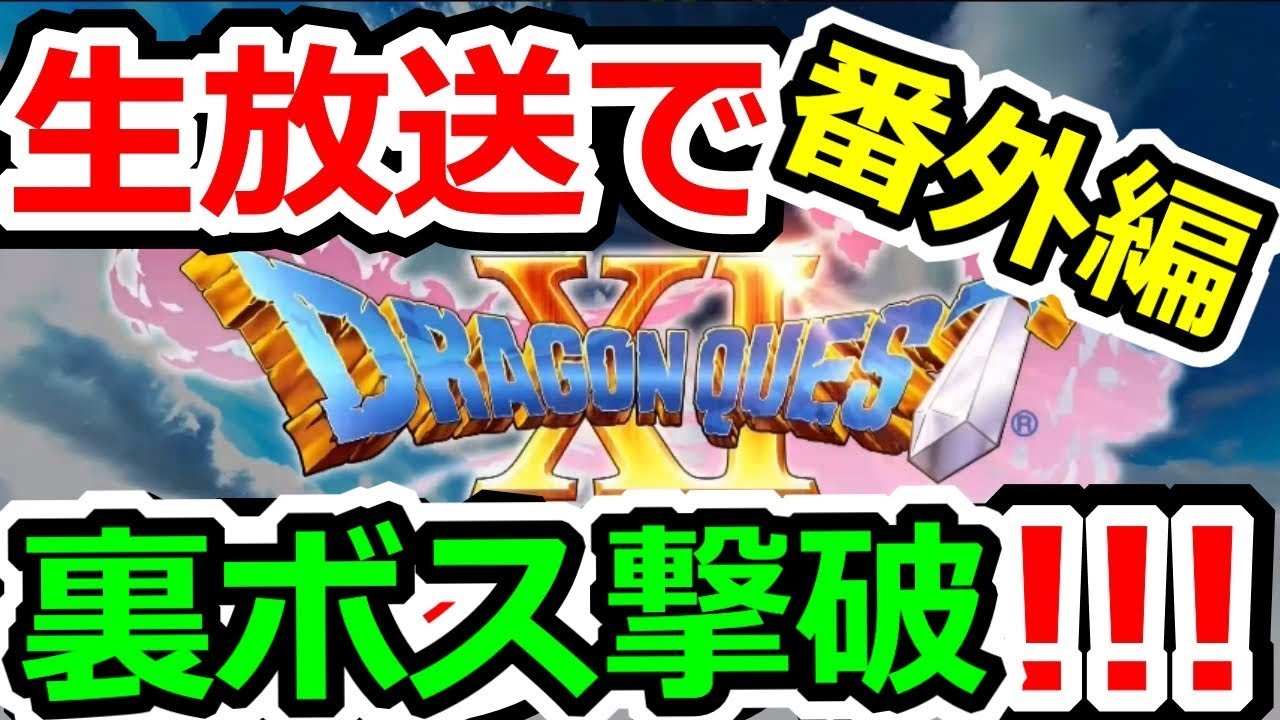 ドラクエ11（ネタバレ注意、録画禁止区域カットver）生放送で裏ボス撃破っ！　ドラゴンクエストⅪ（DQ11）攻略実況プレイ