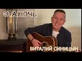 "Эта ночь" - Виталий Синицын