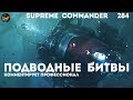 Supreme Commander [284] 16 игроков под водой