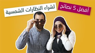 أفضل ٥ نصائح لشراء النظارات الشمسية!!😎 - مختبر النظر