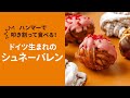 ハンマーで叩き割るペストリー!? ドイツ生まれのシュネーバレン