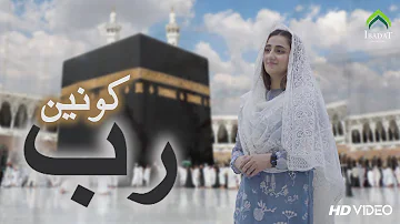 Rab e Konain Mere Dil Ki Sadain Sun Le | DUA | Nimra Mehra |  2023 | Ibadat