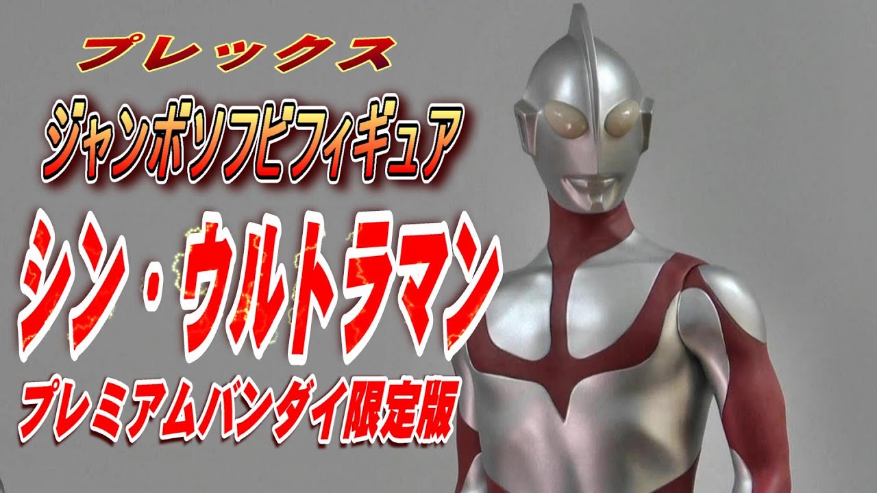 ジャンボソフビフィギュア ウルトラマン(シン・ウルトラマン)