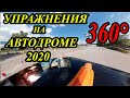 Упражнения на Автодроме. В 360 градусов! 100% Сдача с первого раза.