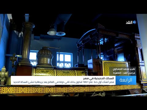 رحلة عبر آلة الزمن 700 قطار يوثق التاريخ في متحف سكك حديد مصر