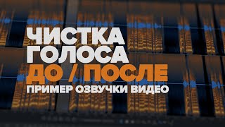 ПРИМЕР ЧИСТКИ ГОЛОСА ДЛЯ ВИДЕО ОТ ШУМОВ И ЭХО (ДО / ПОСЛЕ)