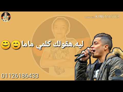 حاله واتس بما أن الحب غرامه حسن شاكوش مهرجان مابخدش واحدة شمال احمد خليل منوعات 