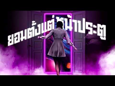 ยอมตั้งแต่หน้าประตู $Cover$ [Neo$oul goes 90s]