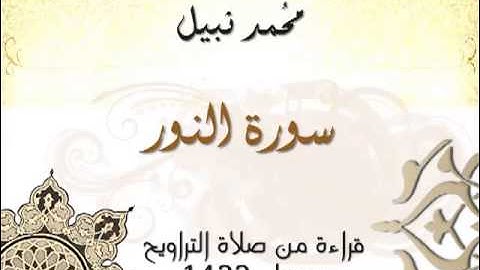 سورة النور - محمد نبيل