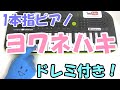 指1本ピアノ Mp3 سمعها