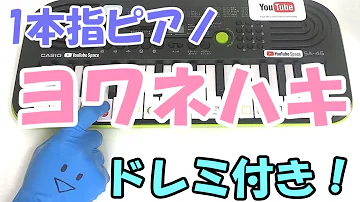 تحميل ヨワネハキ一本指ピアノ