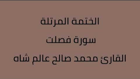 سورة فصلت القارئ محمد صالح عالم شاه