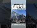 【足立区で創業44年の外壁•屋根専門店】【半日で足場組み！？】#外壁塗装 #屋根塗装 #屋根カバー #葺き替え #タムラ塗装 #東京都 #足立区 #荒川区 #地域密着 #自社施工