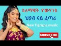 Selemawit Yohannes Hyab Nay Fetari сИЕсЛлсЙе сКУсЛн сНИсМгсИк New Tigrigna Music Ai Selemawit Yohannes Hyab Nay Fetari сИЕсЛлсЙе сКУсЛн сНИсМгсИк New Tigrigna Music Ai