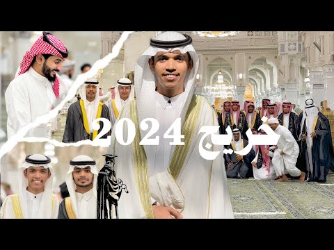 خريج معهد الحرم المكي الشريف 1445 ه
