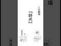 1分劇場 「時代」