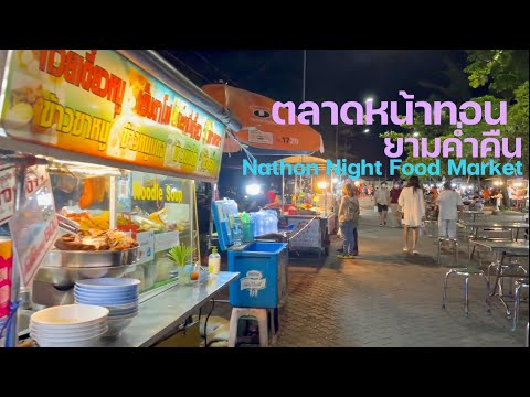 เที่ยวสมุย สุราษฎร์ ep12 สำรวจอาหารตลาดกลางคืนหน้าทอน ถูกๆ เพลงเพราะด้วย NATHON NIGHT FOOD MARKET