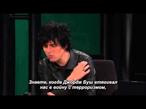 Билл Мар - Интервью с Б. Д. Армстронгом (Green Day) (rus sub)