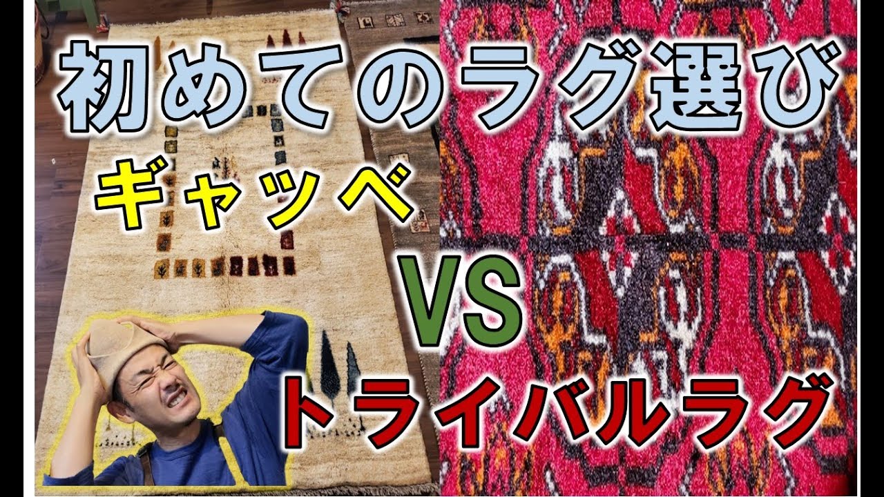 【初めてのラグ選び】ギャッベVSトライバルラグ　どちらを選ぶべきか？　選ぶ際の3つのポイントを解説します。