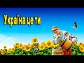 Україна це ти!