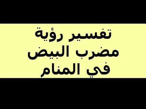 تفسير رؤية مضرب البيض في المنام