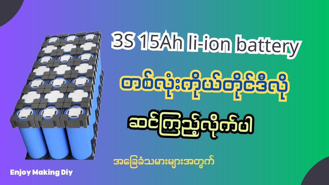 Diy 3S 15Ah li-ion battery pack ဆင်နည်း//how to make 3S lithium battery pack