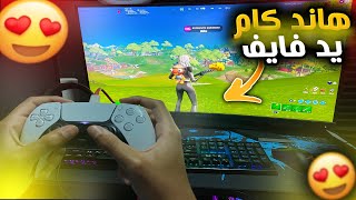 لأول مرة  تجربة كام خلفي فورت نايت مع اقوى يد سوني ??? hand cam controller | Fortnite