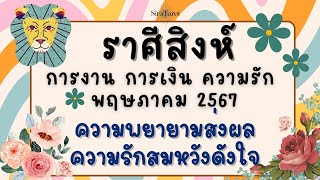 ดูดวงราศีสิงห์ การงาน การเงิน ความรัก เดือนพฤษภาคม 2567