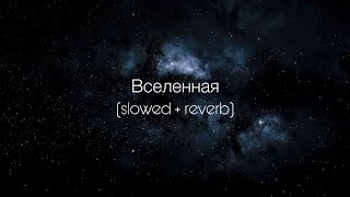 Artik & Asti - Вселенная (slowed + reverb)