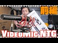 最新ショットガンマイクの進化がエグい！ RODE VideoMic NTG