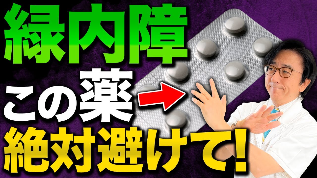 緑内障 飲ん では いけない 薬