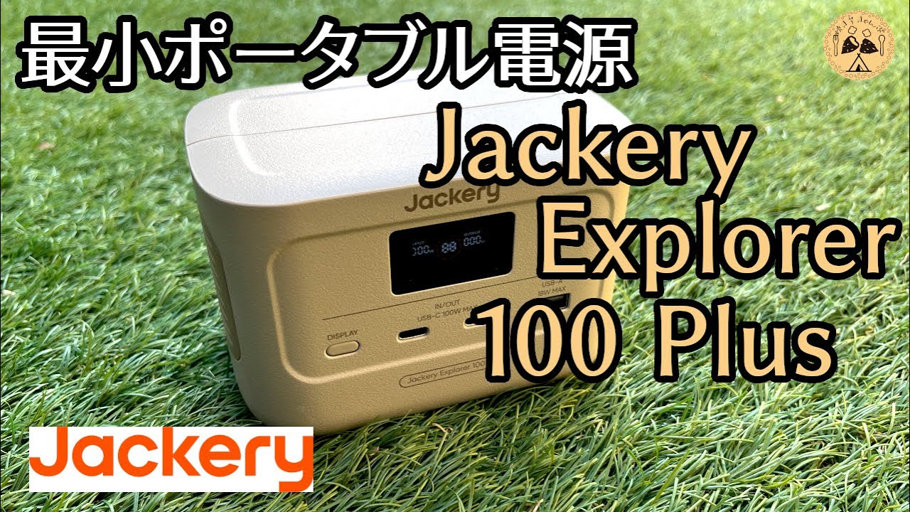 【Jackery Explorer 100 plus】手のひらサイズ　可愛いポータブル電源を使ってみたら〇〇だった