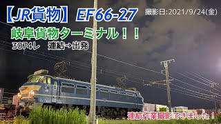 【JR貨物】EF66-27 岐阜貨物ターミナル！！　3074レ 連結→出発