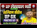 उत्तर प्रदेशः कला एवं संस्कृति | UPSSSC Lekhpal UP GK Classes | UP Lekhpal UP GK Practice Set 13