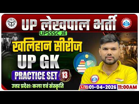 उत्तर प्रदेशः कला एवं संस्कृति | UPSSSC Lekhpal UP GK Classes | UP Lekhpal UP GK Practice Set 13