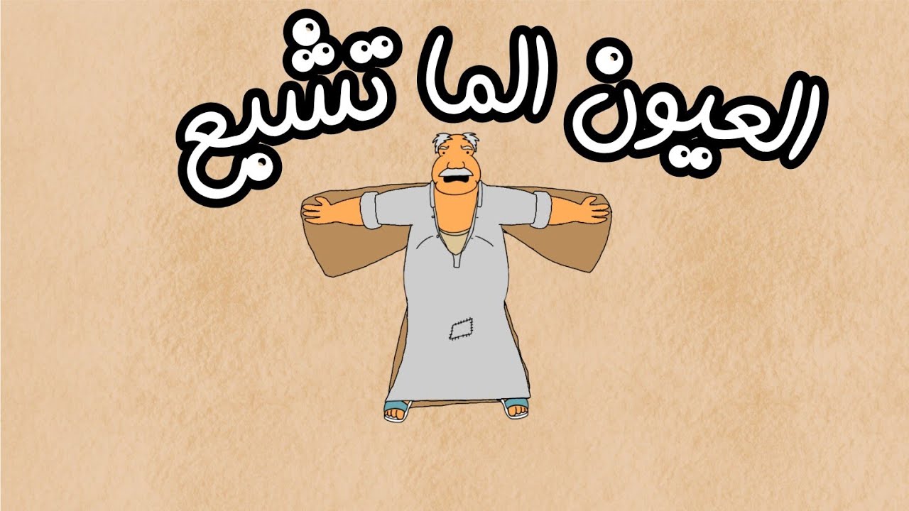 الخطايا الستة: 6) العيون الما تشبع
#يوميات_كارتونية
