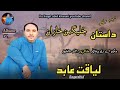 Daastan Llmakn Dil Preshani Ll Liaqat Abid Ll New Balochi Song Eid Geft 2024 Ll Poet Ahmad Asheq Ll 