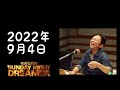 【サンドリ】2022年9月4日　有吉弘行のSUNDAY NIGHT DREAMER