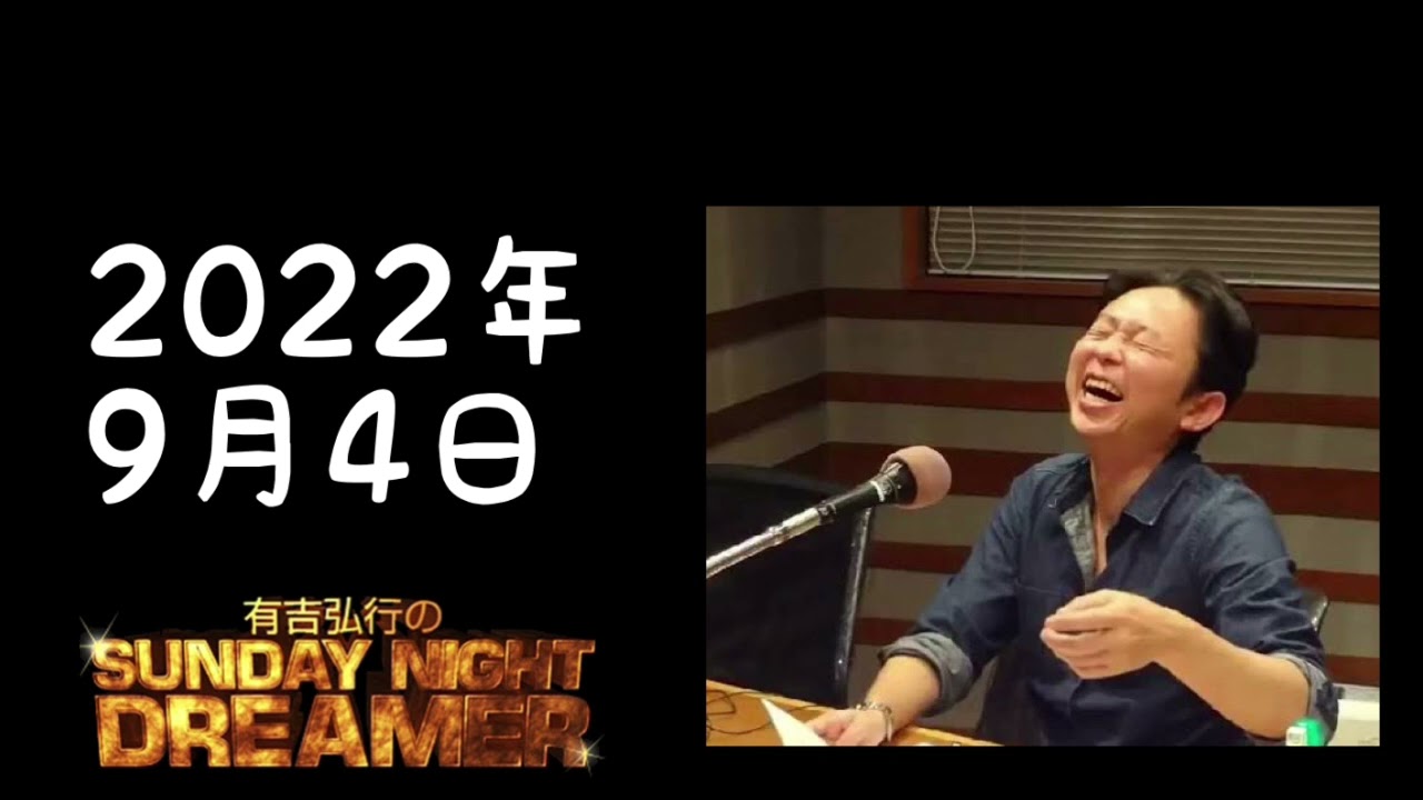 サンドリ】2022年9月4日 有吉弘行のSUNDAY NIGHT DREAMER - YouTube