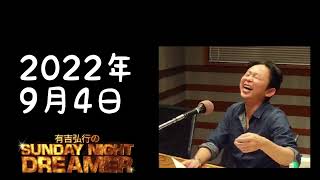 サンドリ】2022年9月4日 有吉弘行のSUNDAY NIGHT DREAMER - YouTube