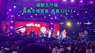 【嘉義市市博 嘉義320+1 】EP1  鐵獅玉玲瓏  許效舜 澎恰恰 (部分片段因版權問題消音:向前行)#鐵獅玉玲瓏#嘉義市#許效舜#澎恰恰 (因為我站在蠻後面的，所以畫面會有點模糊)