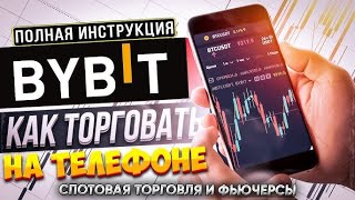 Bybit Копитрейдинг, Фьючерсы, Опционы, Торговый Бот Bybit - Что Лучше Для Новичка?