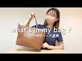 【What's in my bag ? 】アラサーOLの通勤バッグの中身👜
