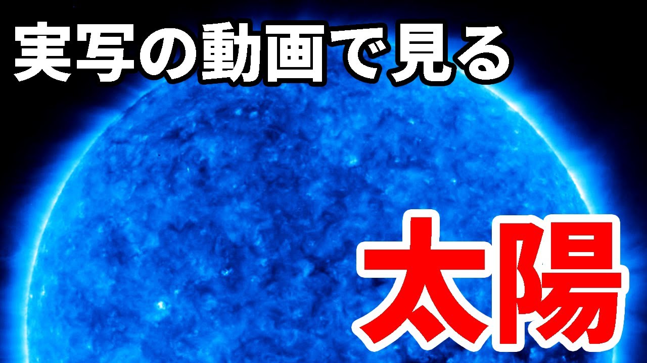 太陽に生える草むら?実写動画で見る太陽の不思議【JST 午後正午】