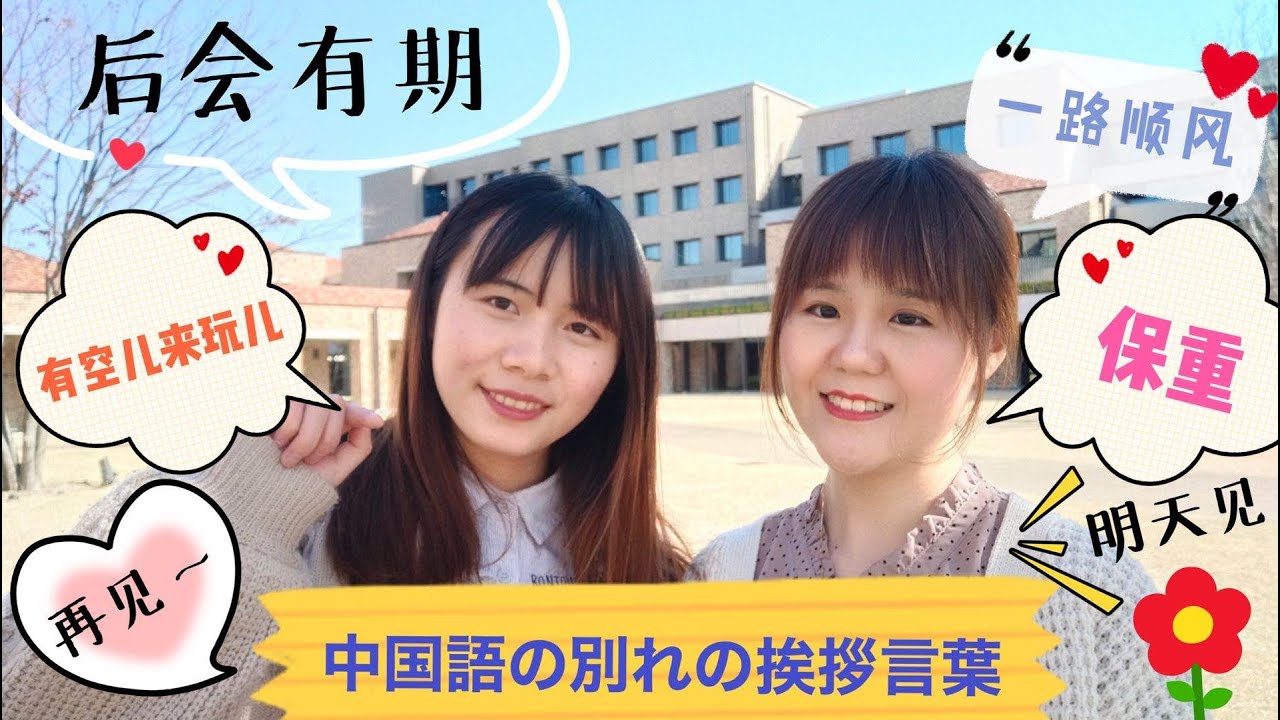 用汉语 中国人的告别方式 中国語の別れの挨拶言葉 Youtube