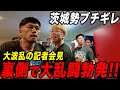 大阪vs茨城の乱闘が記者会見後に裏側で更にヒートアップして大変なことに....
