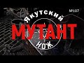 Якутский нож - мутант №107, ковка+рубилово Ч.1/ Yakut knife is a mutant, No. 107, forging-cutting